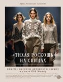 Тихая роскошь