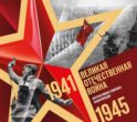 Великая Отечественная война. Интерактивная семейная энциклопедия
