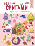 365 дней ОРИГАМИ. Яркие идеи и мастер-классы