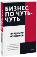Бизнес по чуть-чуть. 150 мелочей, которые помогут стать успешным руководителем. Покетбук