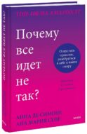 Почему все идет не так? Отпустить прошлое, разобраться в себе и найти опору