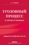 Уголовный процесс в схемах и таблицах. 3-е изд. с изм. и доп.