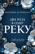 Два раза в одну реку