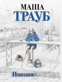 Пополам