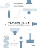 Самооценка: шесть столпов фундаментального счастья (переупаковка)
