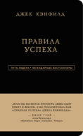 Джек Кэнфилд. Правила успеха