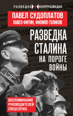 Разведка Сталина на пороге войны