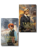 Комплект из 2-х книг. Тайна мертвого ректора. Книга 1 (#4.1) + Тайна мертвого ректора. Книга 2 (#4.2)