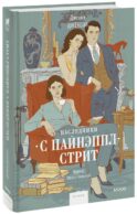 Наследники с Пайнэппл-стрит