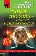 Старая любовь – новые неприятности