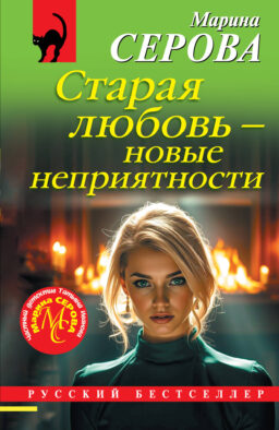Старая любовь – новые неприятности