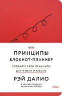 Мои принципы. Блокнот-планнер от Рэя Далио (красный)