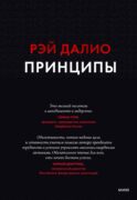 Принципы. Жизнь и работа