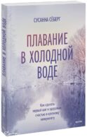 Зимнее плавание. Как купание в холодной воде помогает сохранить здоровье и молодость