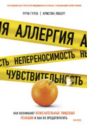 ЭП10_Аллергия, непереносимость, чувствительность. Как возникают нежелательные пищевые реакции и как и