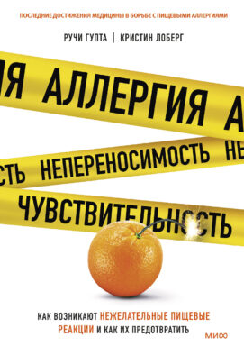 ЭП10_Аллергия, непереносимость, чувствительность. Как возникают нежелательные пищевые реакции и как и