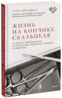 ЭП10_Жизнь на кончике скальпеля. Истории нейрохирурга о непростых решениях, потерях и надежде