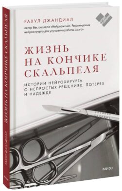 ЭП10_Жизнь на кончике скальпеля. Истории нейрохирурга о непростых решениях, потерях и надежде