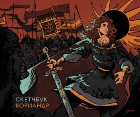 Скетчбук Кориандр