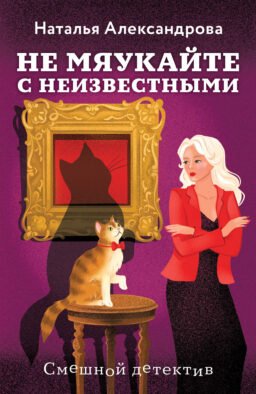 Не мяукайте с неизвестными