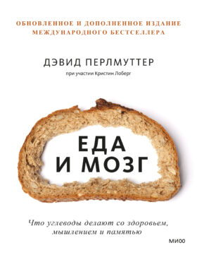 Еда и мозг. Что углеводы делают со здоровьем, мышлением и памятью