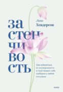ЭП10_Застенчивость. Как избавиться от неуверенности и чувствовать себя свободно в любой ситуации