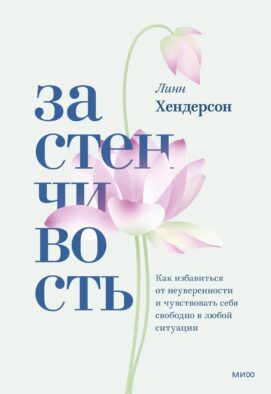 ЭП10_Застенчивость. Как избавиться от неуверенности и чувствовать себя свободно в любой ситуации