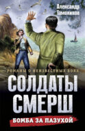 Бомба за пазухой
