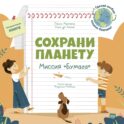 Сохрани планету. Миссия 