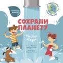 Сохрани планету. Миссия 