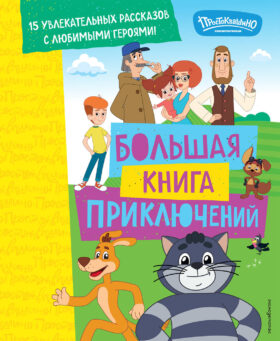 Новое Простоквашино. Большая книга приключений