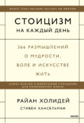 Стоицизм на каждый день. 366 размышлений о мудрости, воле и искусстве жить