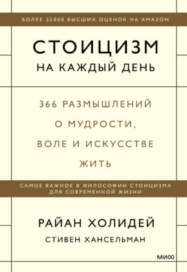 Стоицизм на каждый день. 366 размышлений о мудрости, воле и искусстве жить
