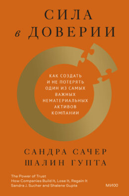 ЭП10_Сила в доверии. Как создать и не потерять один из самых важных нематериальных активов компании