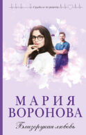 Близорукая любовь