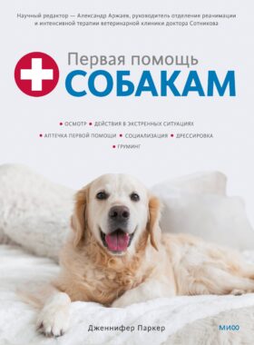 Первая помощь собакам. Осмотр, действия в экстренных ситуациях, аптечка первой помощи, социализация,