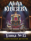 Улика № 13