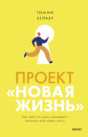 ЭП10_Проект “Новая жизнь”. Как перестать ждать подходящего момента и действовать смело
