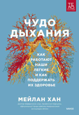 ЭП10_Чудо дыхания. Как работают наши легкие и как поддержать их здоровье.