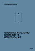 Языковое мышление» и методы его анализа