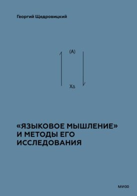 Языковое мышление» и методы его анализа