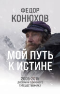 Мой путь к истине. 2005-2015 дневники одинокого путешественника