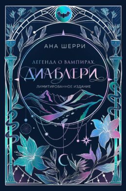 Легенда о вампирах. Диаблери