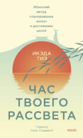 Час твоего рассвета. Японский метод планирования жизни и достижения целей