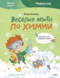 Весёлые опыты по химии. Умные опыты (Чевостик)