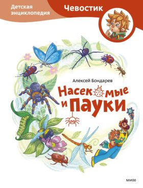 Насекомые и пауки. Детская энциклопедия (Чевостик)