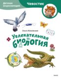 Увлекательная биология. Детская энциклопедия (Чевостик) (Paperback)