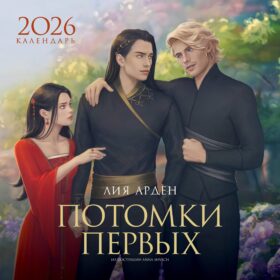 Календарь «Потомки Первых» 2026