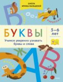 Буквы. Учимся уверенно узнавать буквы и слова. 5-6 лет