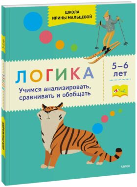 Тетрадка 4. Логика 5+